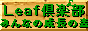  Ｌｅａｆ倶楽部　みんなの成長の森