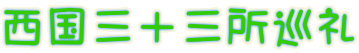 西国三十三所巡礼